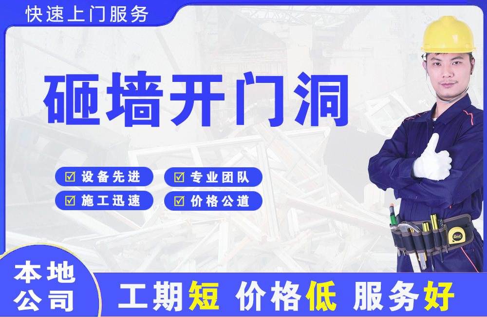 阳江砸墙开门洞