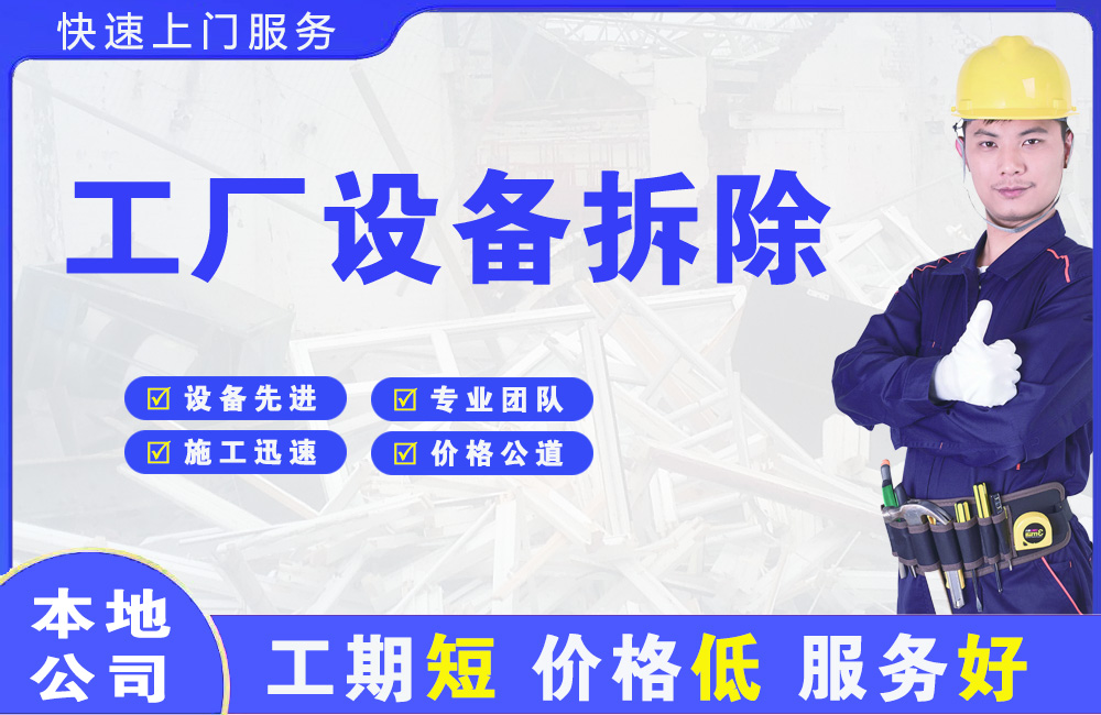 阳江工厂设备拆除